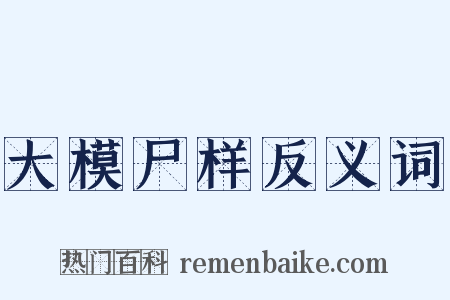 大模尸样反义词是什么意思的图片